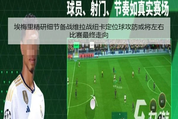 埃梅里精研细节备战维拉战纽卡定位球攻防或将左右比赛最终走向