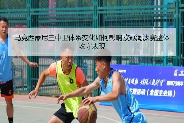 马竞西蒙尼三中卫体系变化如何影响欧冠淘汰赛整体攻守表现