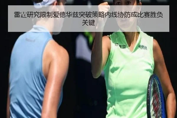 雷霆研究限制爱德华兹突破策略内线协防成比赛胜负关键