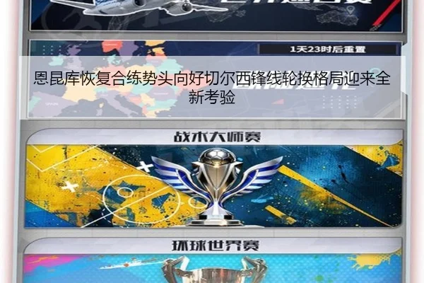 恩昆库恢复合练势头向好切尔西锋线轮换格局迎来全新考验